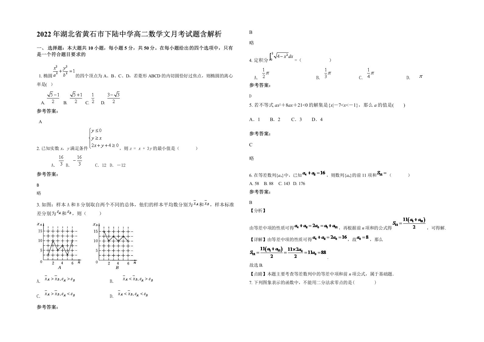 2022年湖北省黄石市下陆中学高二数学文月考试题含解析