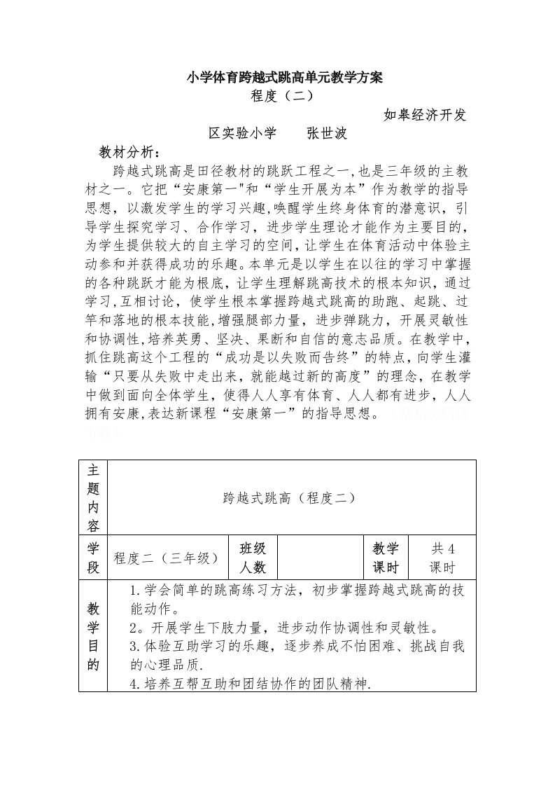 跨越式跳高单元教学计划