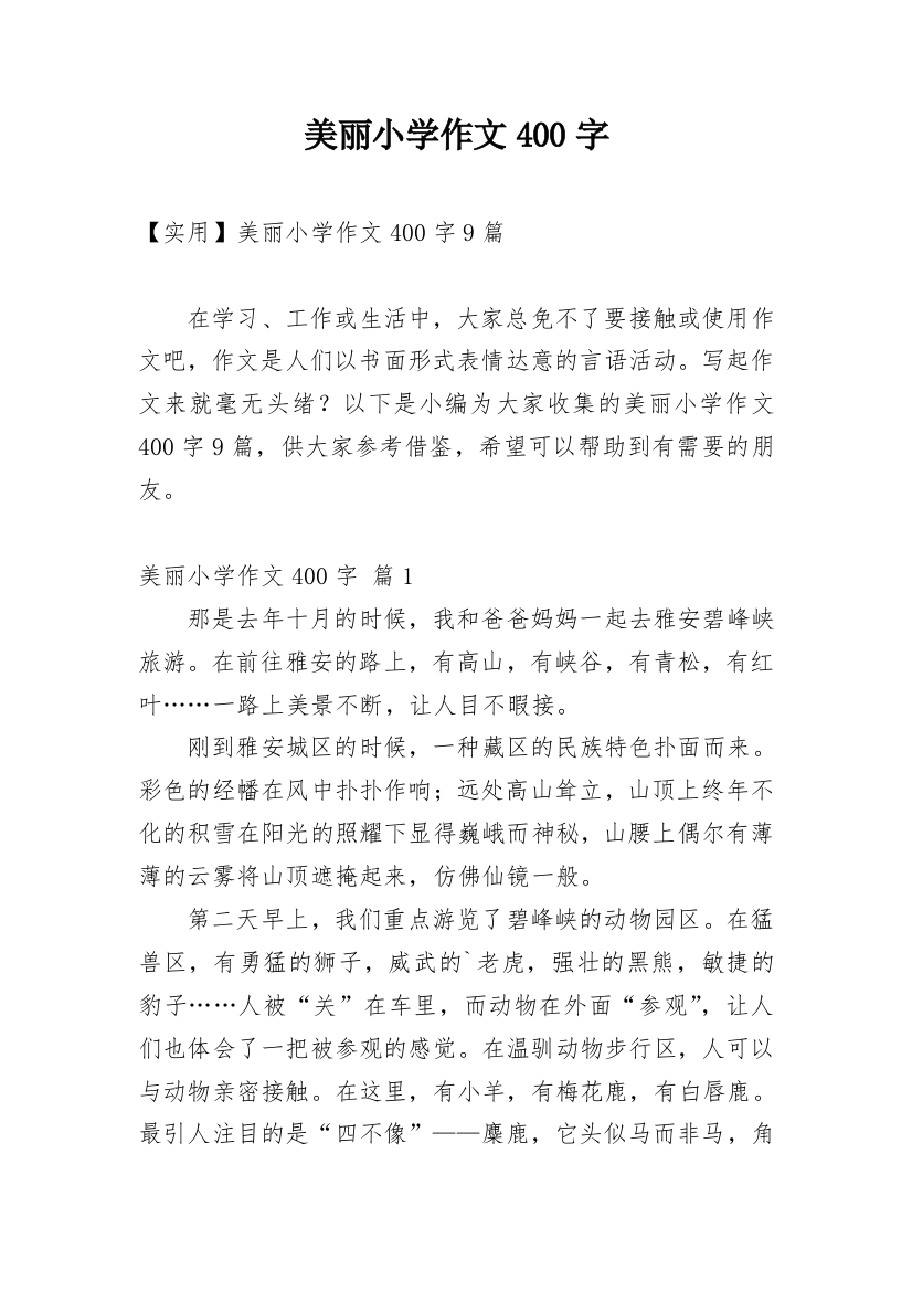 美丽小学作文400字_50