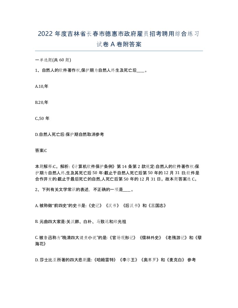 2022年度吉林省长春市德惠市政府雇员招考聘用综合练习试卷A卷附答案