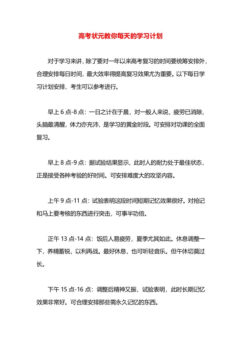 高考状元教你每天的学习计划