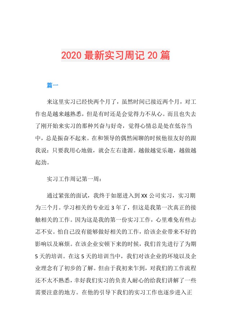 最新实习周记20篇