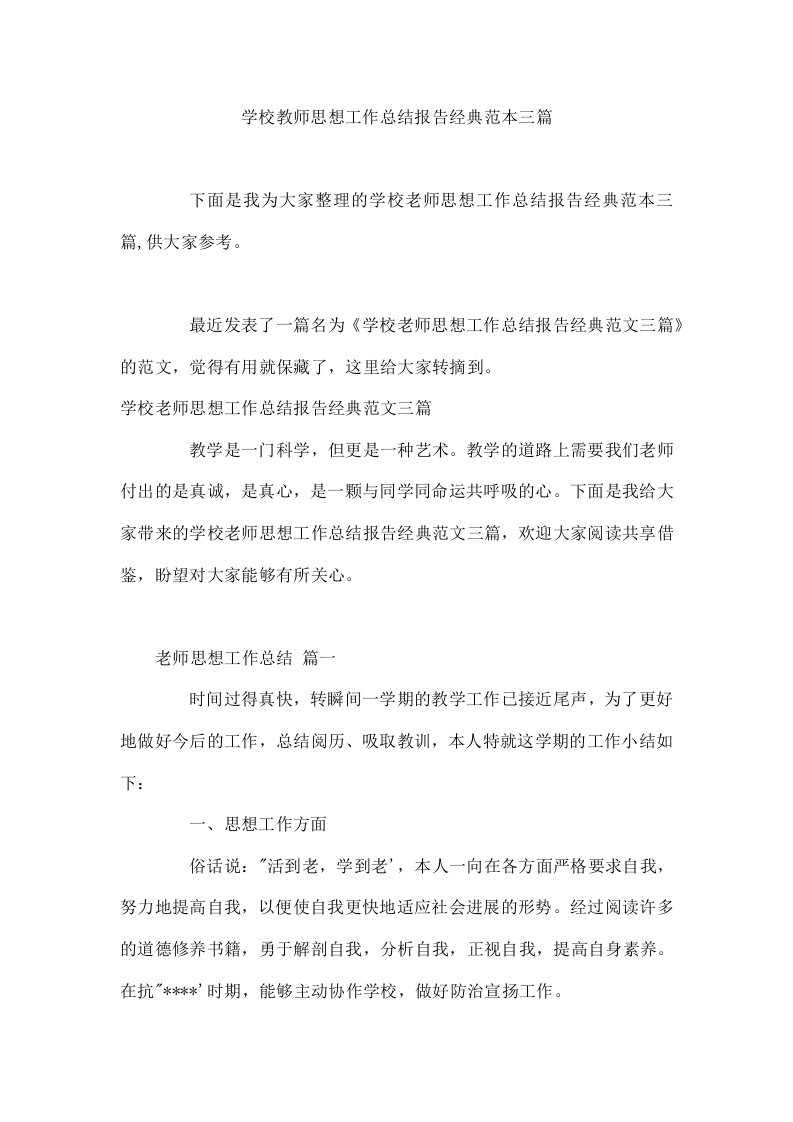 学校教师思想工作总结报告经典范本三篇