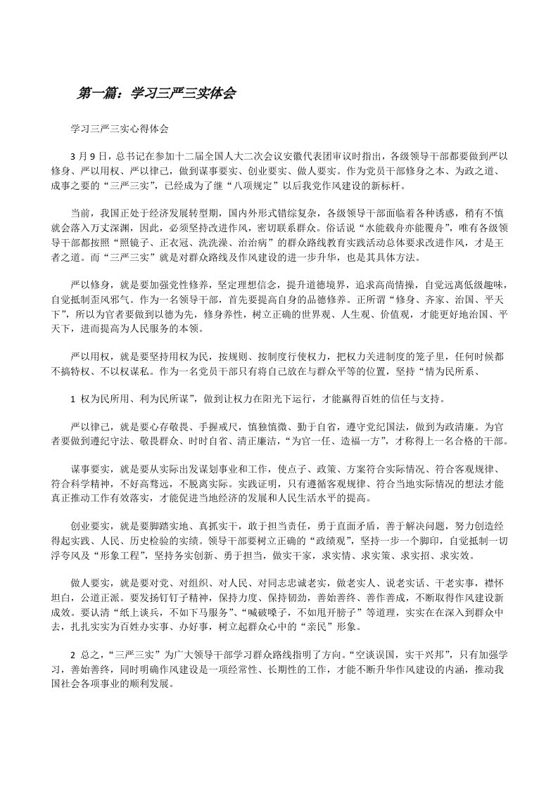 学习三严三实体会（共五篇）[修改版]