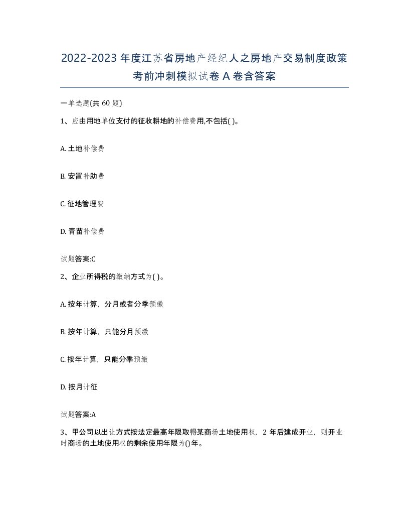 2022-2023年度江苏省房地产经纪人之房地产交易制度政策考前冲刺模拟试卷A卷含答案