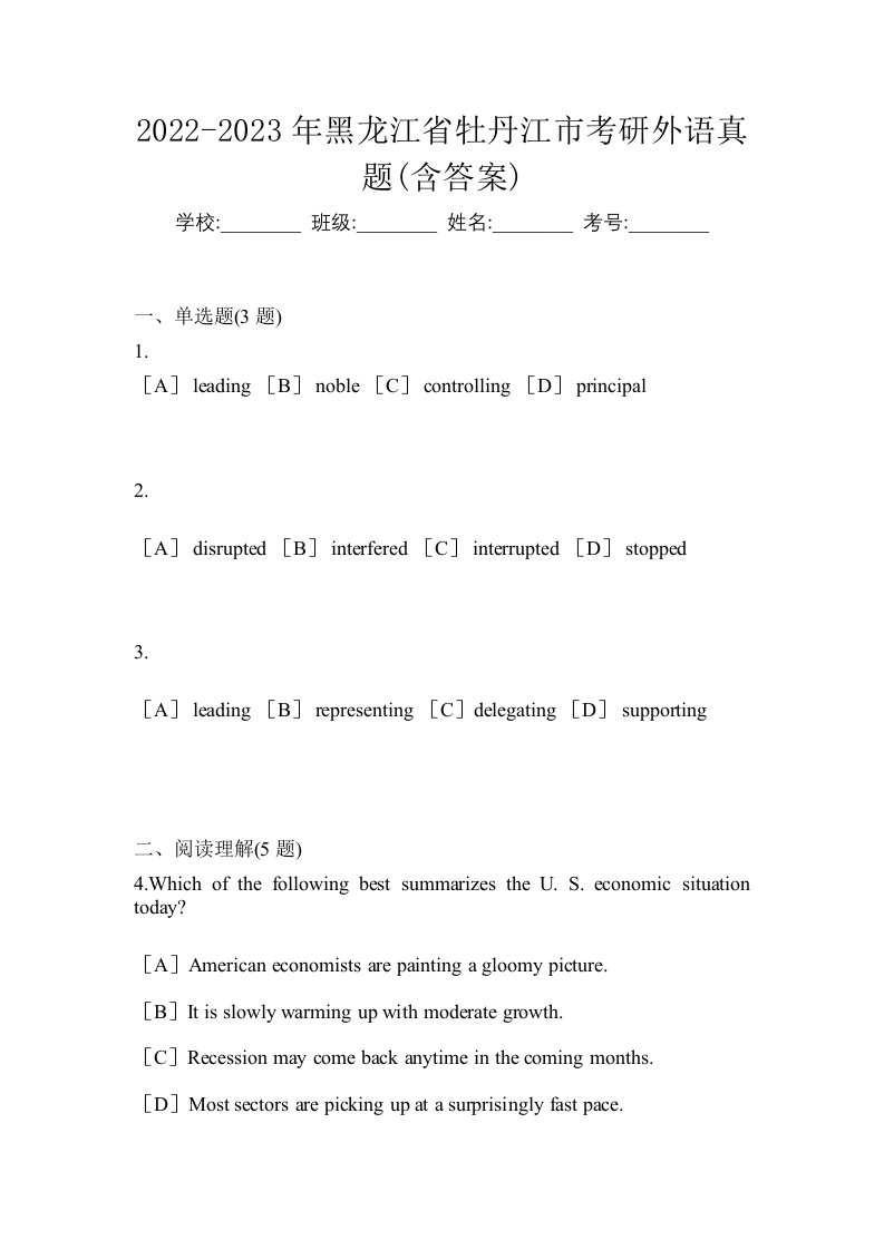 2022-2023年黑龙江省牡丹江市考研外语真题含答案