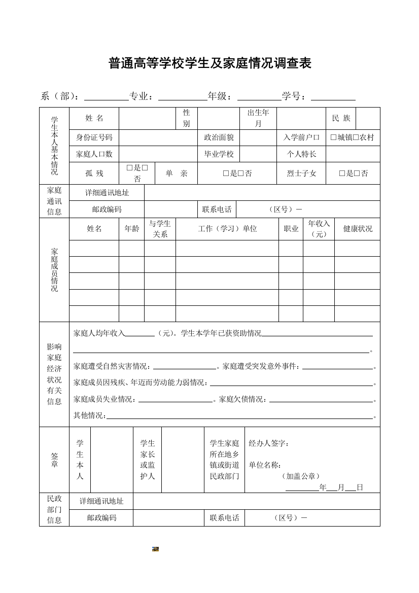 普通高等学校学生及家庭情况调查表