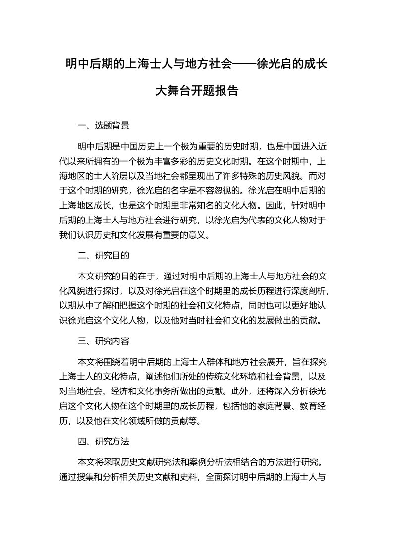 明中后期的上海士人与地方社会——徐光启的成长大舞台开题报告