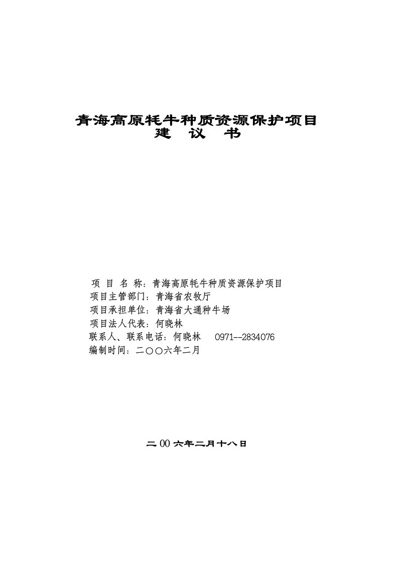 青海省大通牦牛种质资源保护建议书