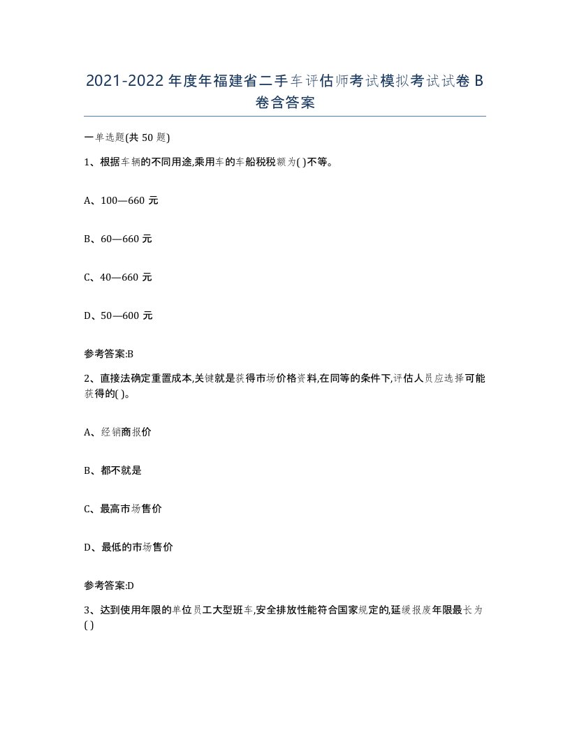 20212022年度年福建省二手车评估师考试模拟考试试卷B卷含答案