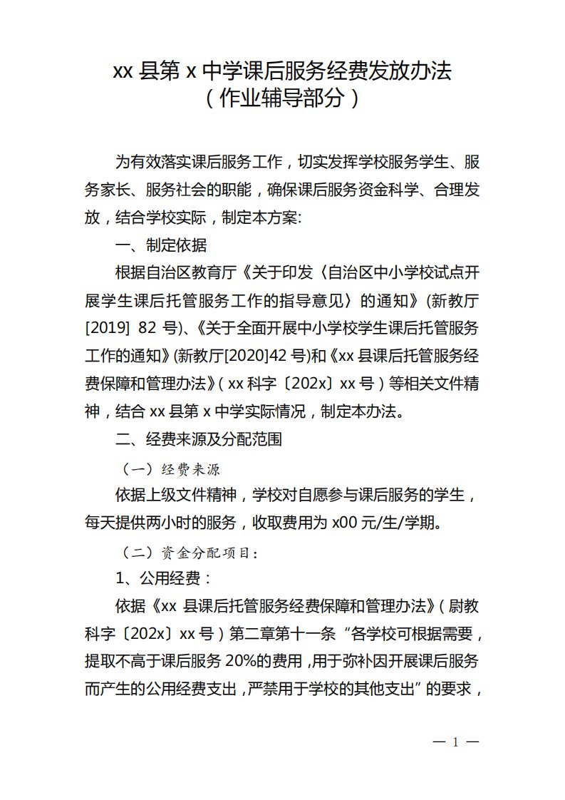 学校课后托管服务经费发放办法