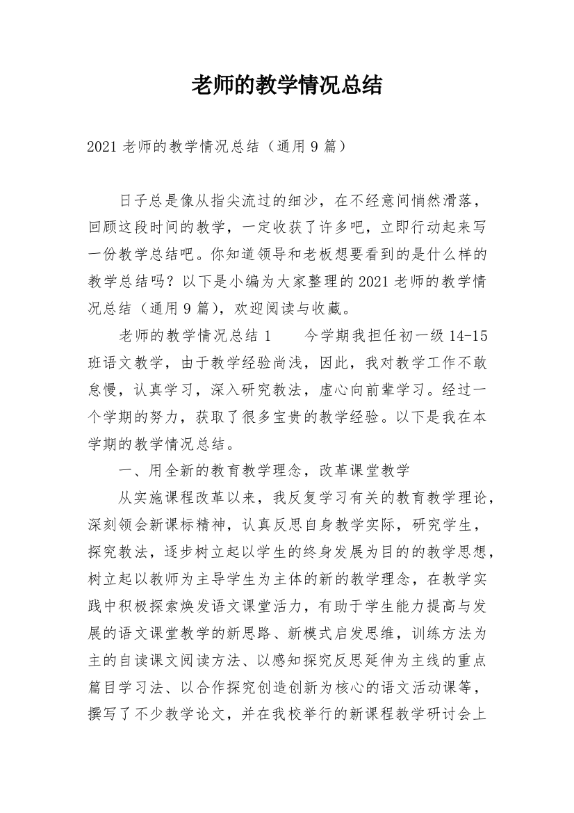 老师的教学情况总结