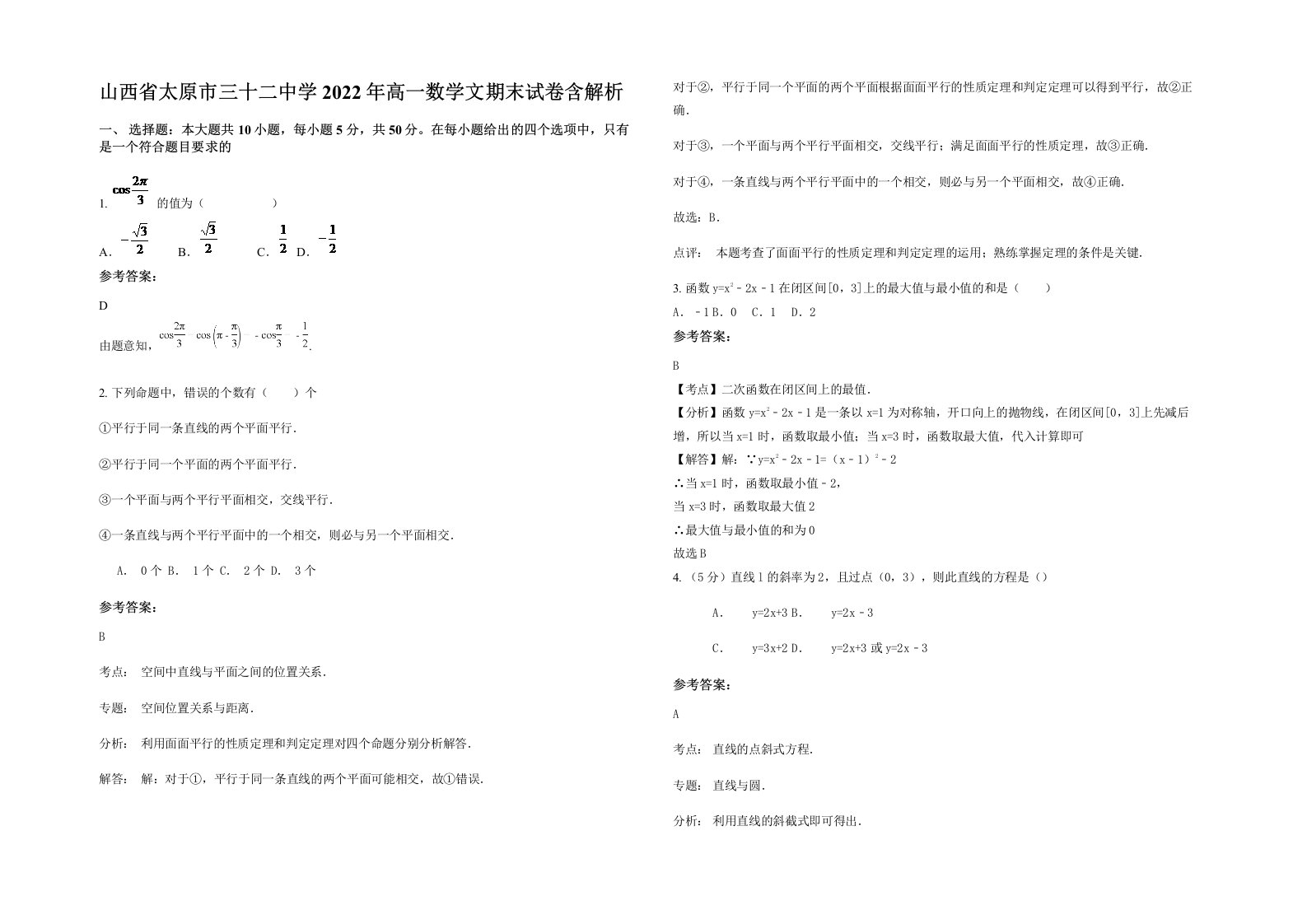 山西省太原市三十二中学2022年高一数学文期末试卷含解析