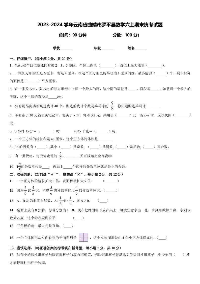 2023-2024学年云南省曲靖市罗平县数学六上期末统考试题含答案