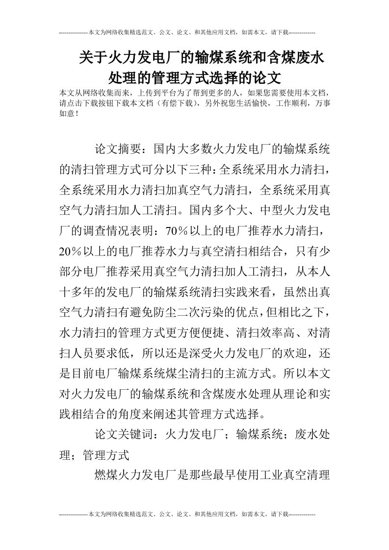 关于火力发电厂的输煤系统和含煤废水处理的管理方式选择的论文