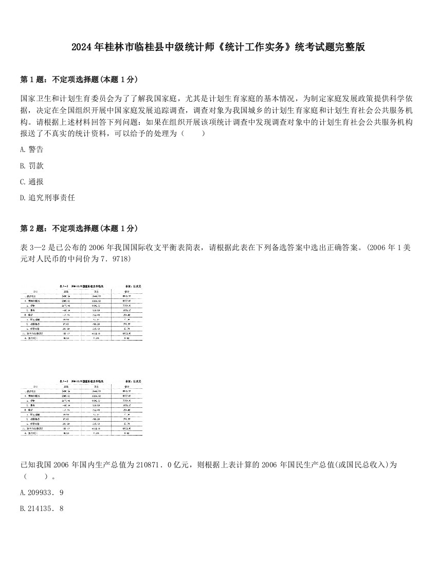 2024年桂林市临桂县中级统计师《统计工作实务》统考试题完整版