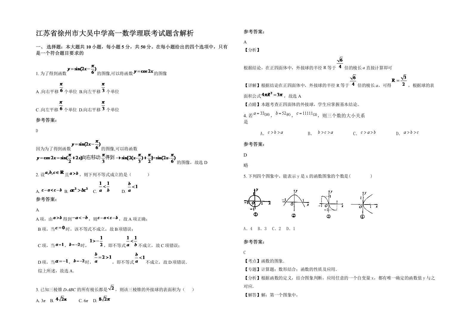 江苏省徐州市大吴中学高一数学理联考试题含解析