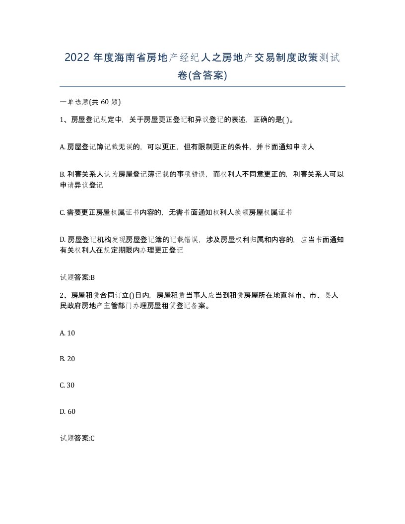 2022年度海南省房地产经纪人之房地产交易制度政策测试卷含答案