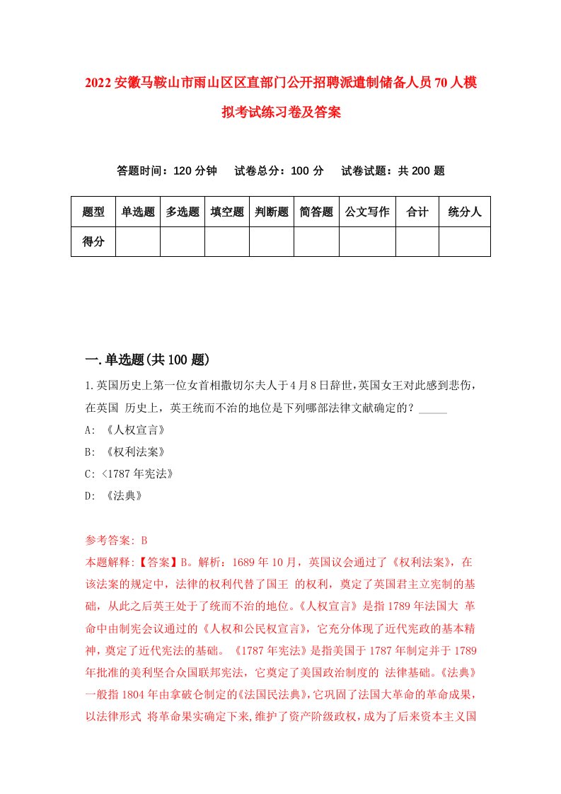 2022安徽马鞍山市雨山区区直部门公开招聘派遣制储备人员70人模拟考试练习卷及答案8