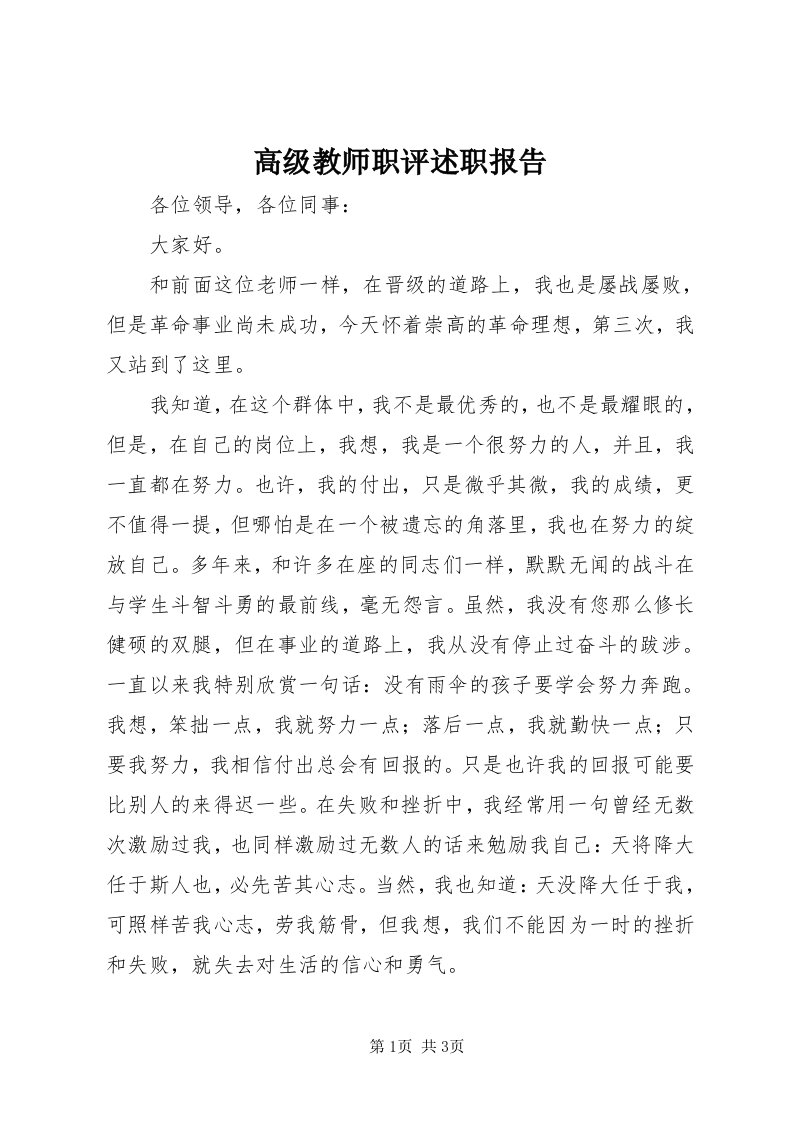 高级教师职评述职报告