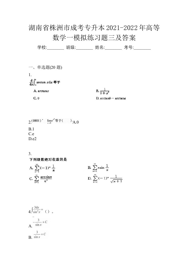 湖南省株洲市成考专升本2021-2022年高等数学一模拟练习题三及答案