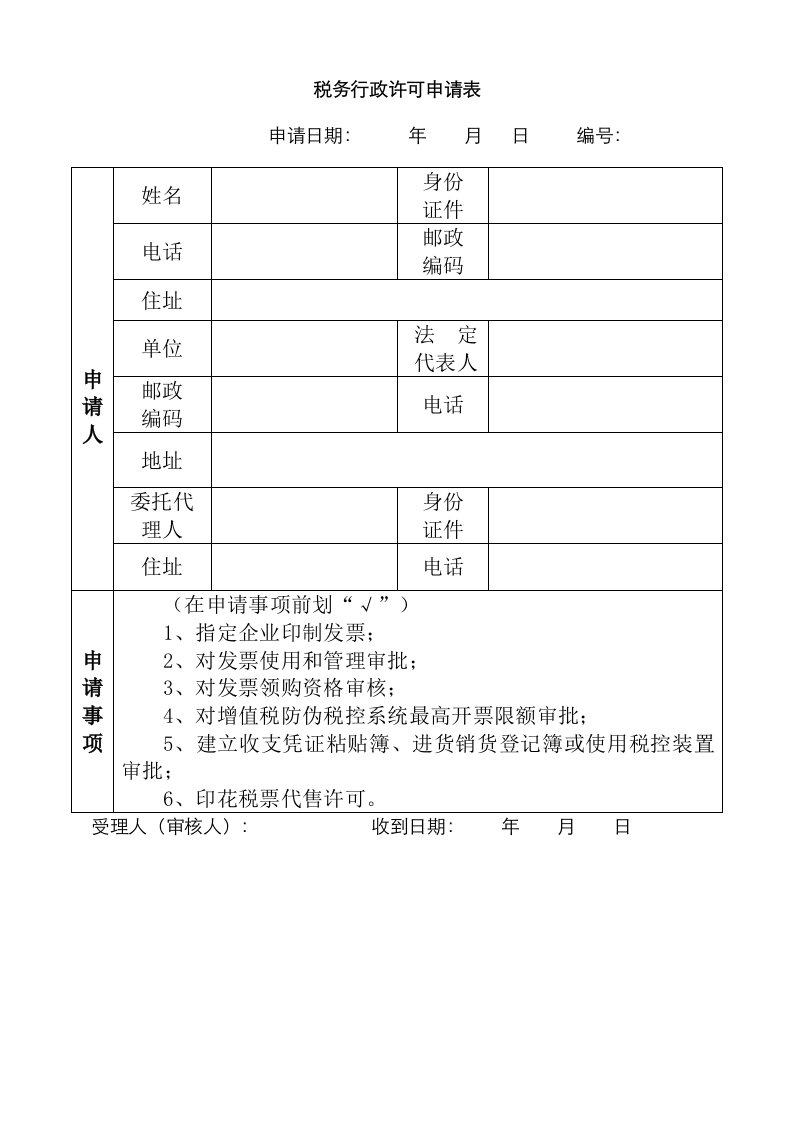 2021年税务行政许可申请表