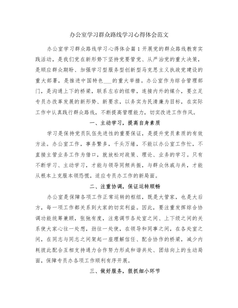 办公室学习群众路线学习心得体会范文