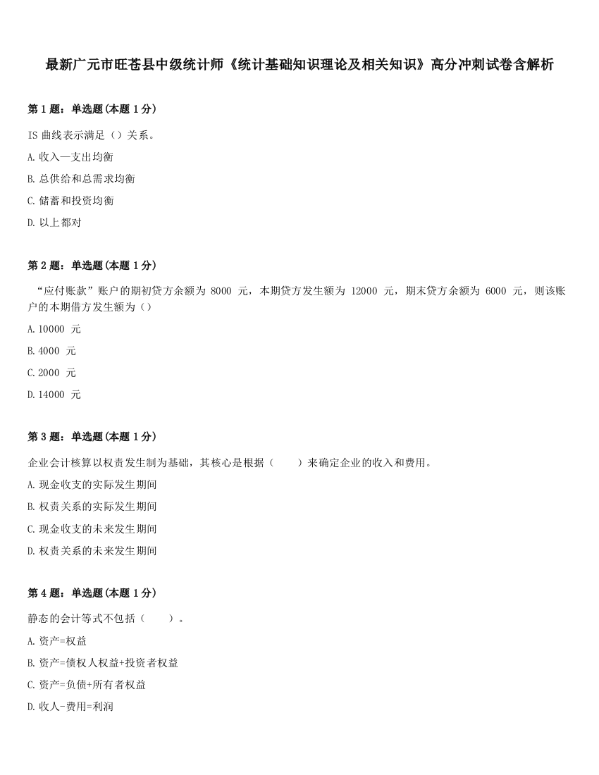 最新广元市旺苍县中级统计师《统计基础知识理论及相关知识》高分冲刺试卷含解析