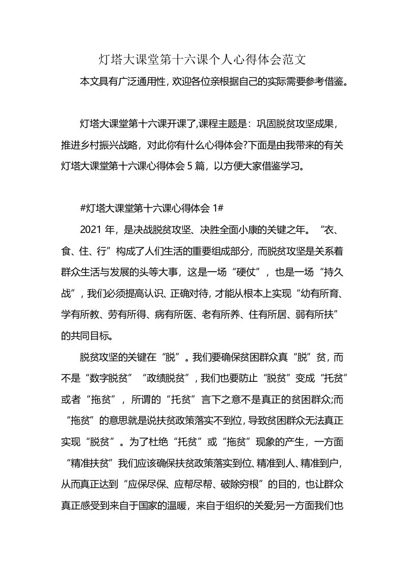 灯塔大课堂第十六课个人心得体会范文