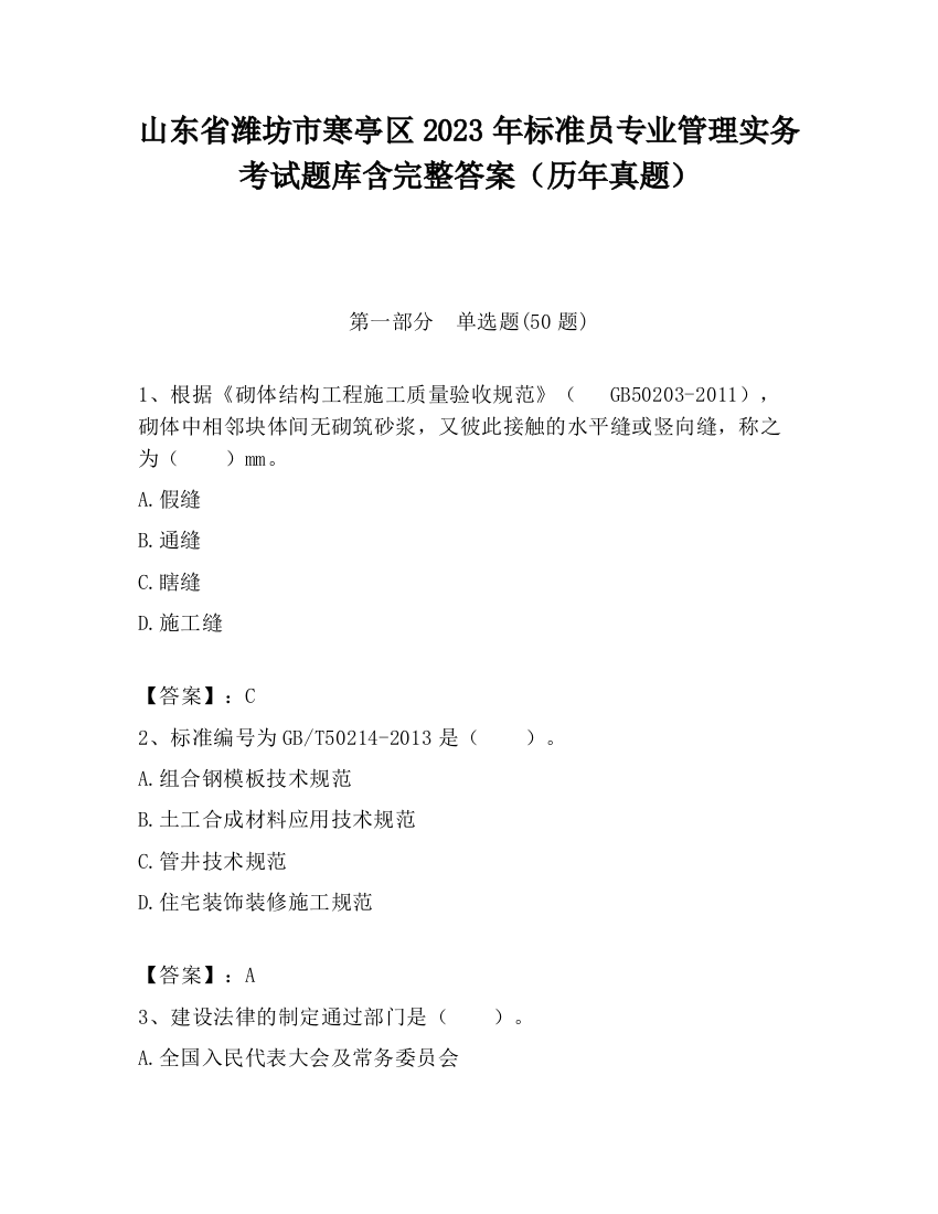 山东省潍坊市寒亭区2023年标准员专业管理实务考试题库含完整答案（历年真题）