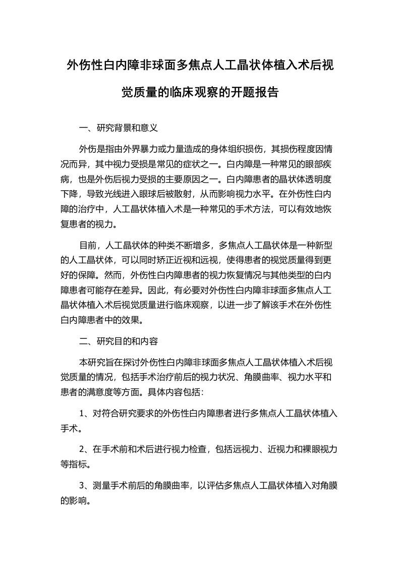 外伤性白内障非球面多焦点人工晶状体植入术后视觉质量的临床观察的开题报告