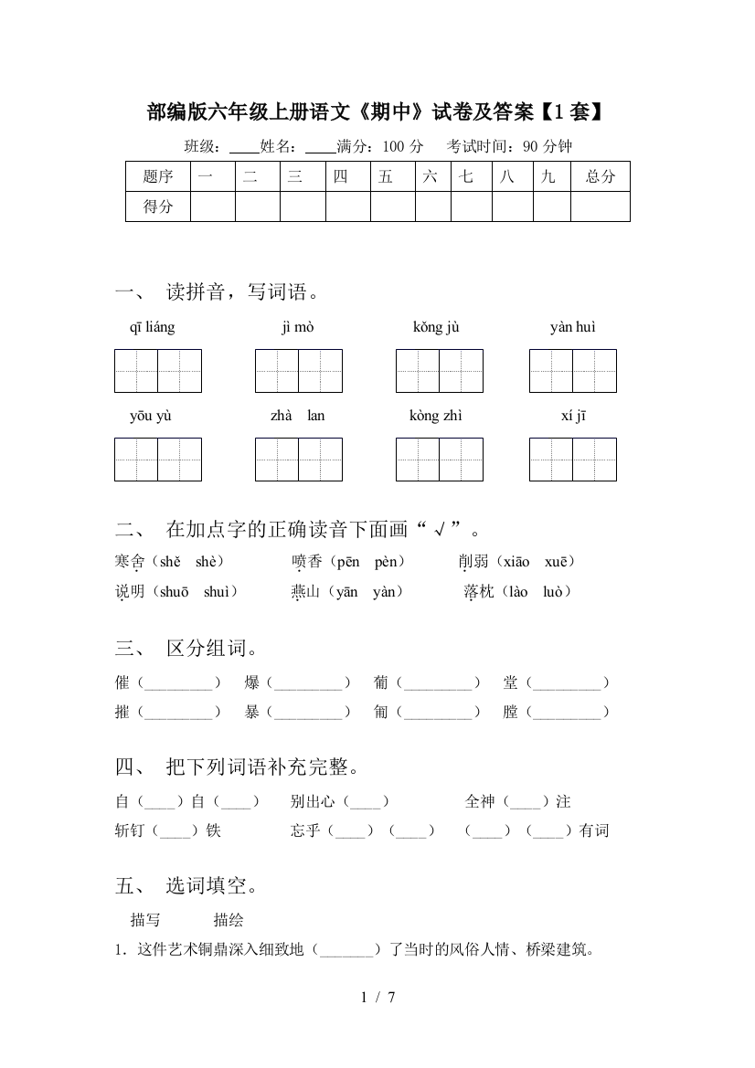 部编版六年级上册语文《期中》试卷及答案【1套】