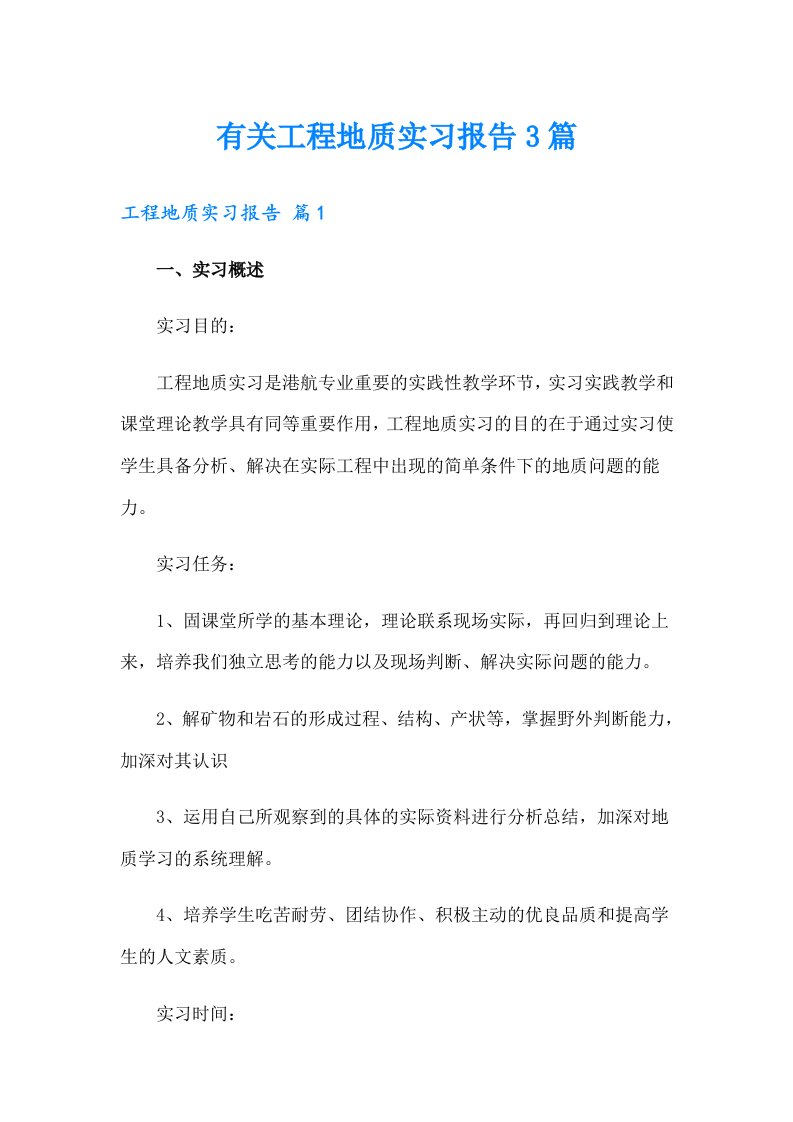 有关工程地质实习报告3篇