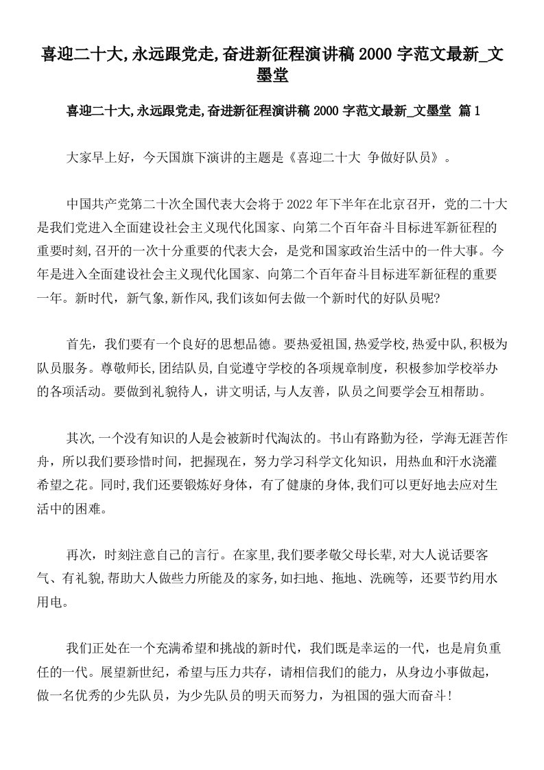 喜迎二十大,永远跟党走,奋进新征程演讲稿2000字范文最新_文墨堂