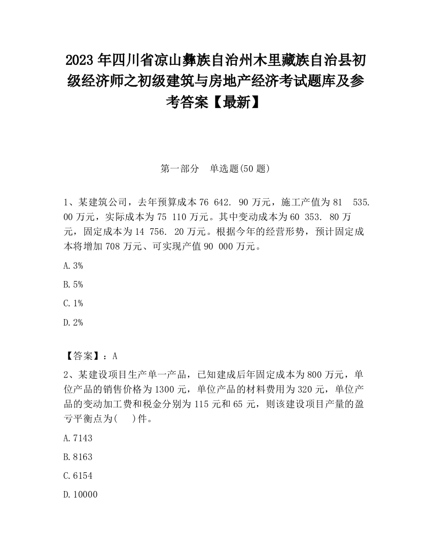 2023年四川省凉山彝族自治州木里藏族自治县初级经济师之初级建筑与房地产经济考试题库及参考答案【最新】