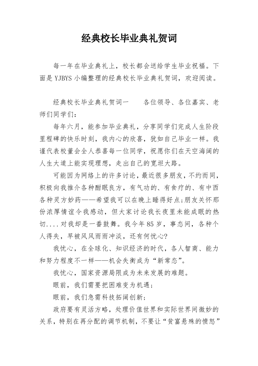 经典校长毕业典礼贺词