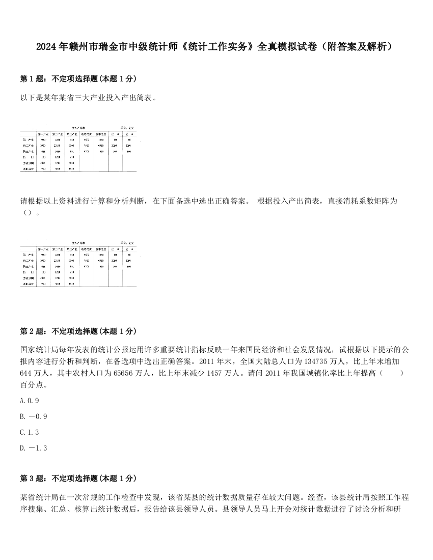 2024年赣州市瑞金市中级统计师《统计工作实务》全真模拟试卷（附答案及解析）