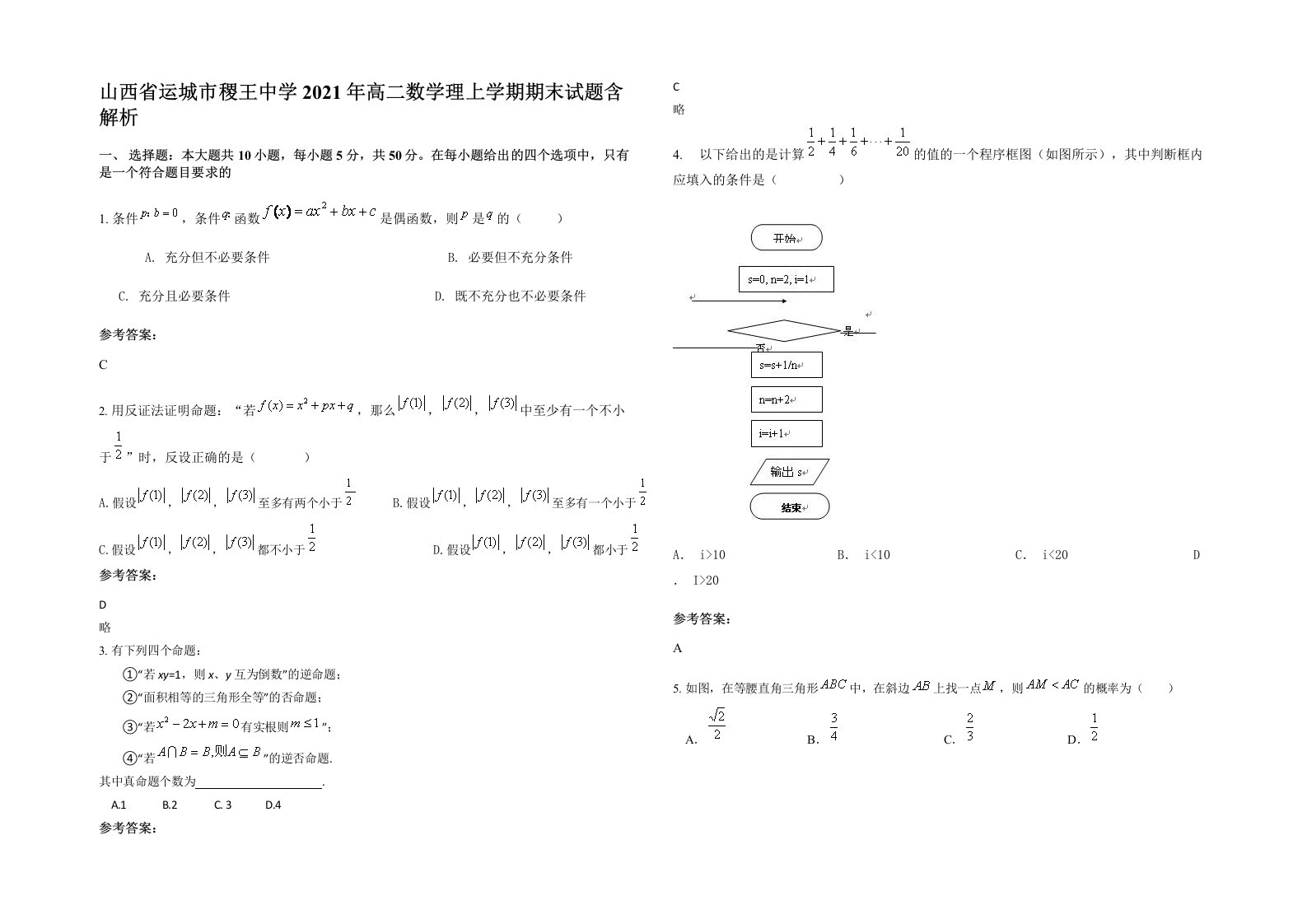 山西省运城市稷王中学2021年高二数学理上学期期末试题含解析