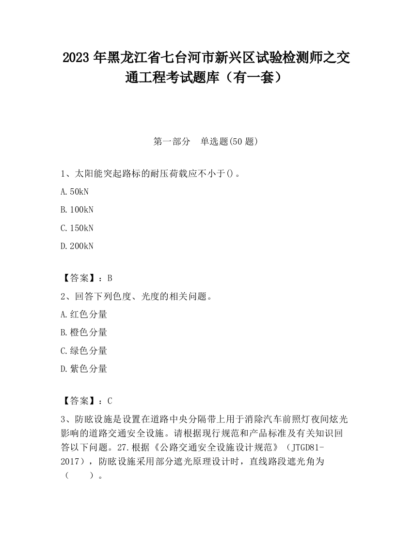 2023年黑龙江省七台河市新兴区试验检测师之交通工程考试题库（有一套）