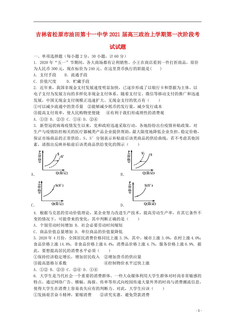 吉林省松原市油田第十一中学2021届高三政治上学期第一次阶段考试试题