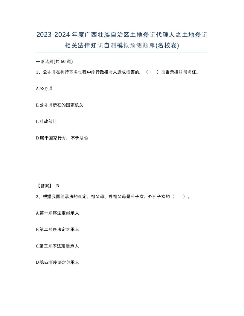 2023-2024年度广西壮族自治区土地登记代理人之土地登记相关法律知识自测模拟预测题库名校卷