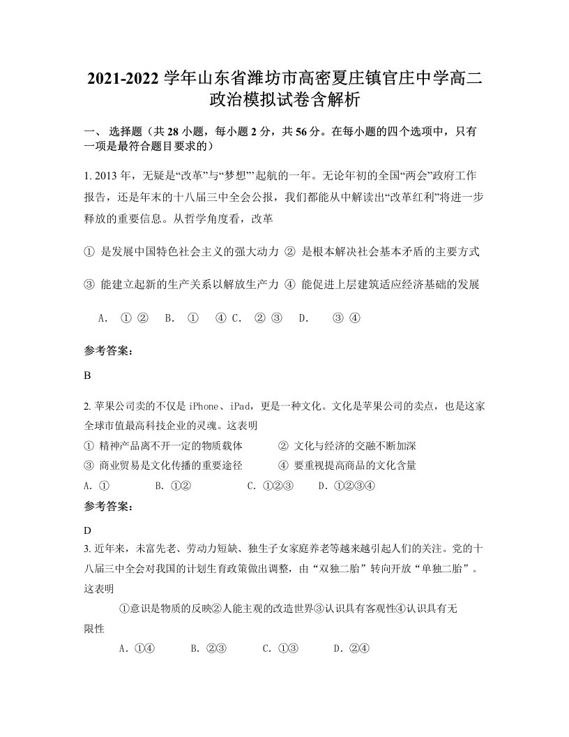 2021-2022学年山东省潍坊市高密夏庄镇官庄中学高二政治模拟试卷含解析