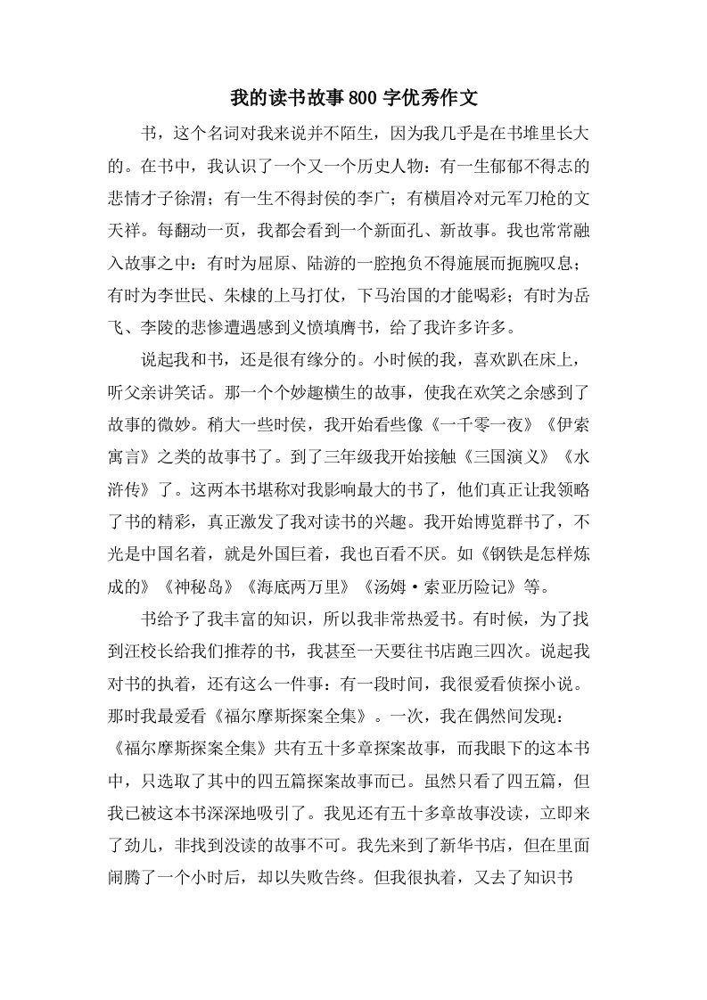 我的读书故事800字作文