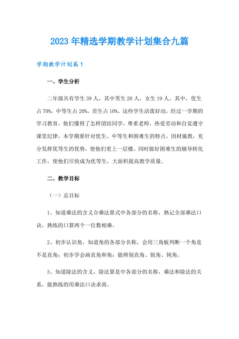 2023年精选学期教学计划集合九篇