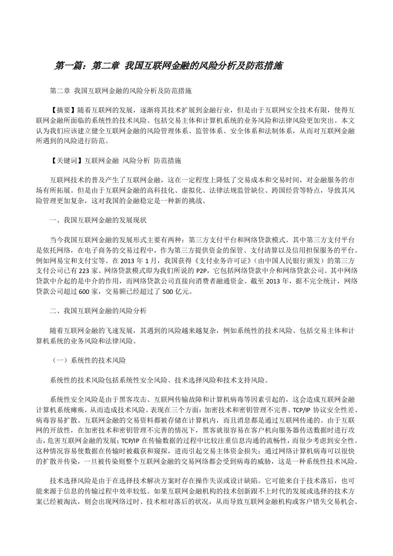 第二章我国互联网金融的风险分析及防范措施[修改版]