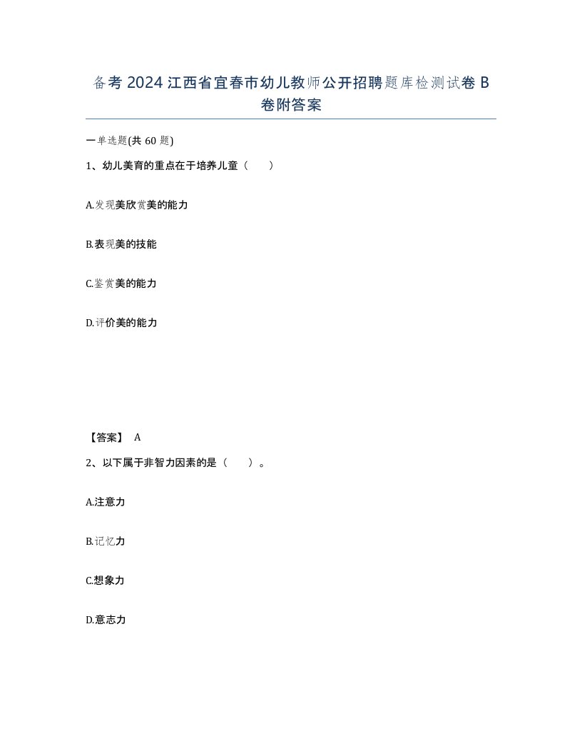 备考2024江西省宜春市幼儿教师公开招聘题库检测试卷B卷附答案