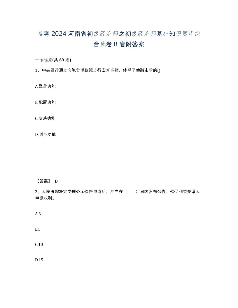 备考2024河南省初级经济师之初级经济师基础知识题库综合试卷B卷附答案