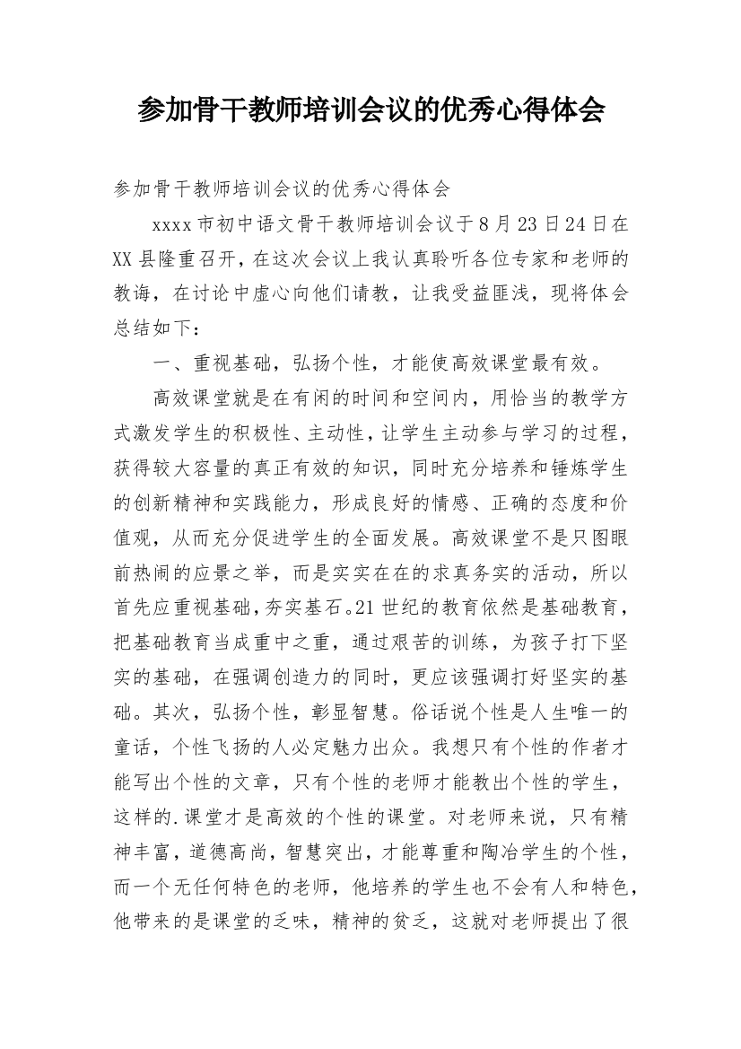 参加骨干教师培训会议的优秀心得体会