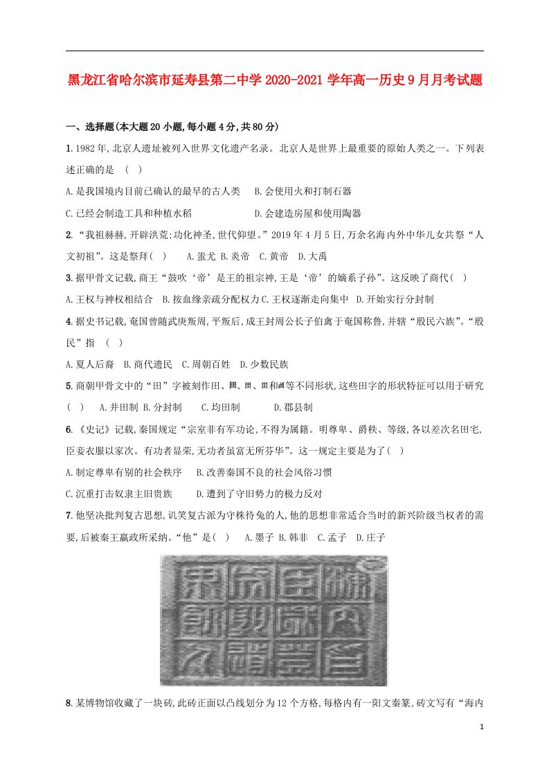 黑龙江省哈尔滨市延寿县第二中学2020_2021学年高一历史9月月考试题