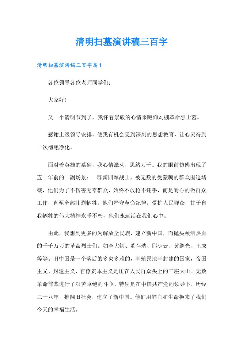 清明扫墓演讲稿三百字